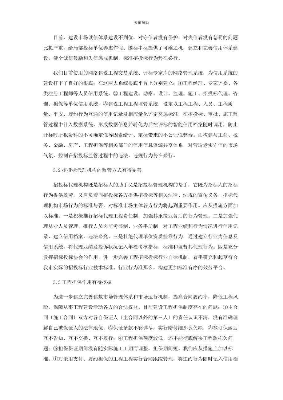 2023年不断推进的招投标监管.docx_第3页