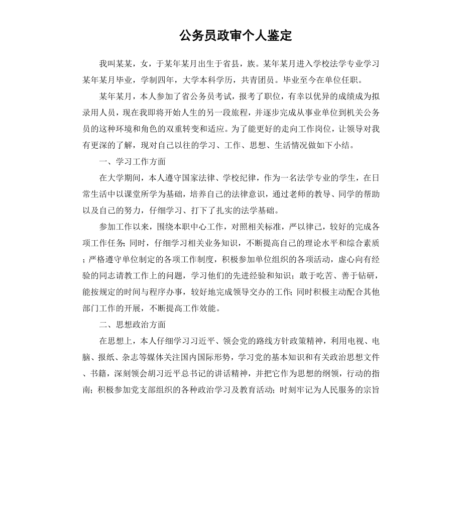 公务员政审个人鉴定（三）.docx_第1页