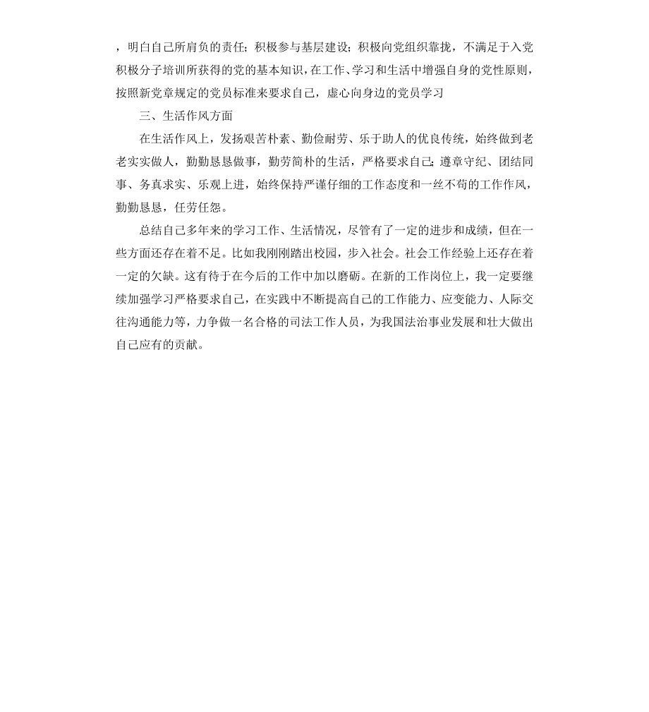 公务员政审个人鉴定（三）.docx_第2页