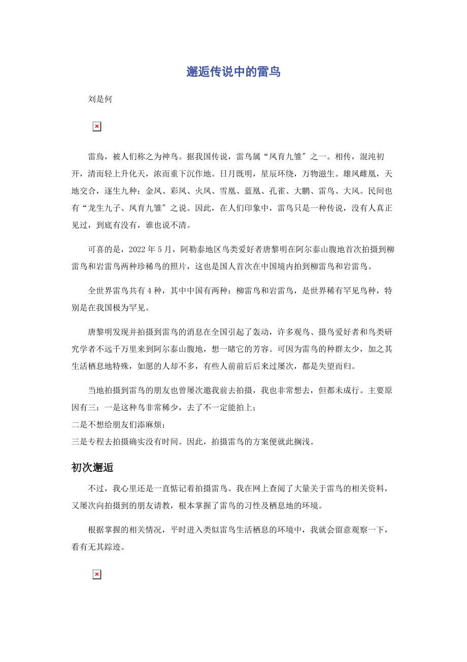 2023年邂逅传说中的雷鸟.docx_第1页