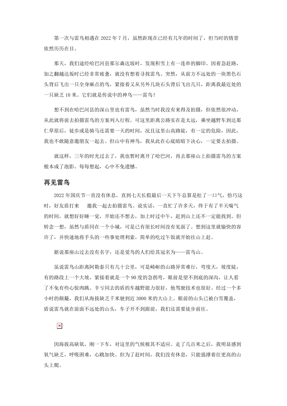 2023年邂逅传说中的雷鸟.docx_第2页