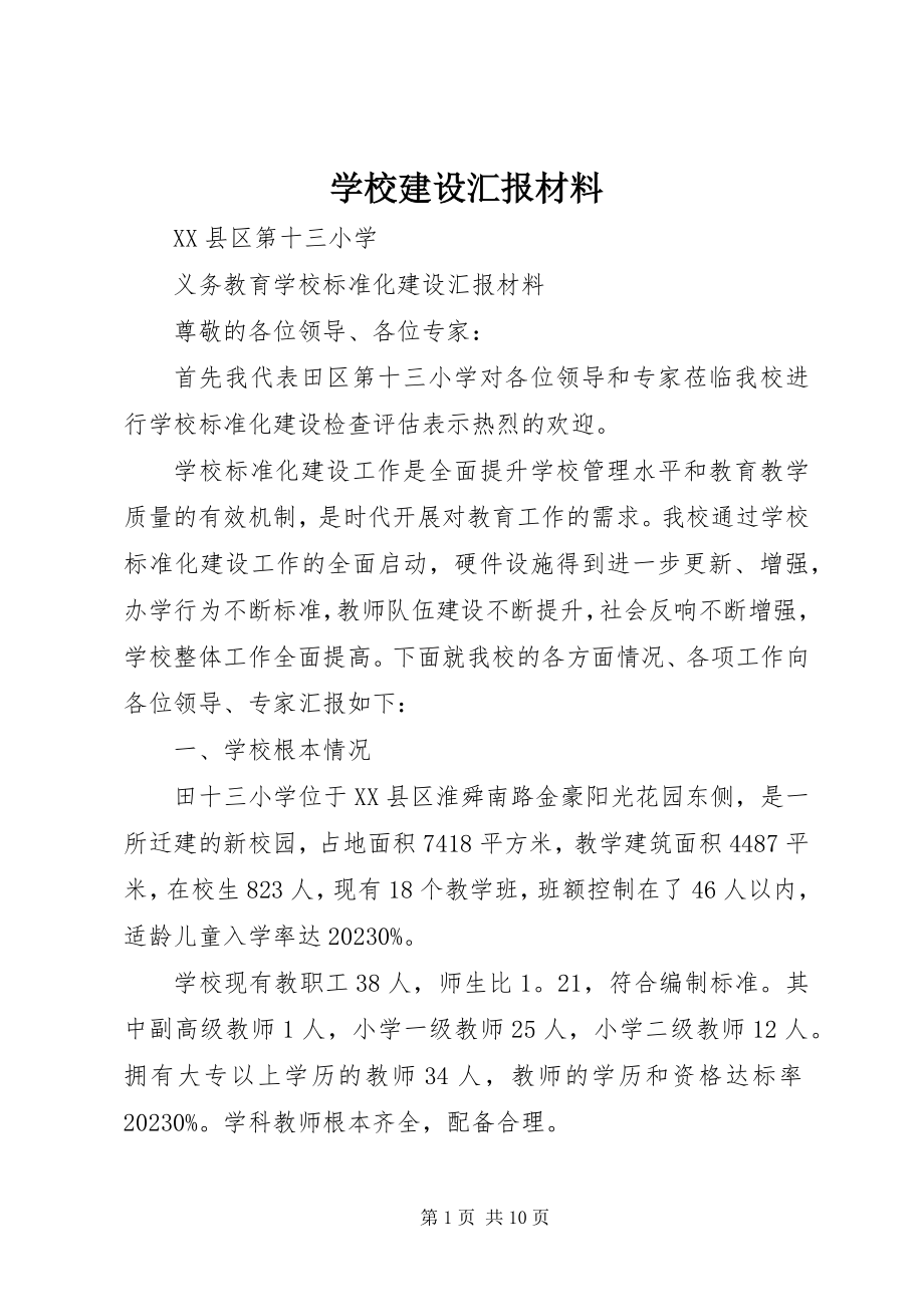 2023年学校建设汇报材料.docx_第1页