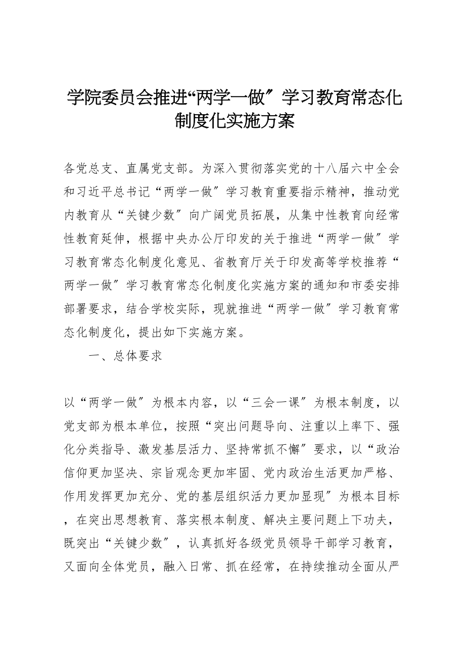 2023年学院委员会推进两学一做学习教育常态化制度化实施方案.doc_第1页