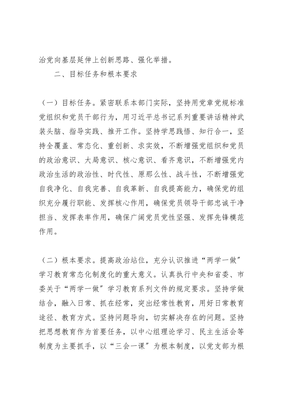 2023年学院委员会推进两学一做学习教育常态化制度化实施方案.doc_第2页