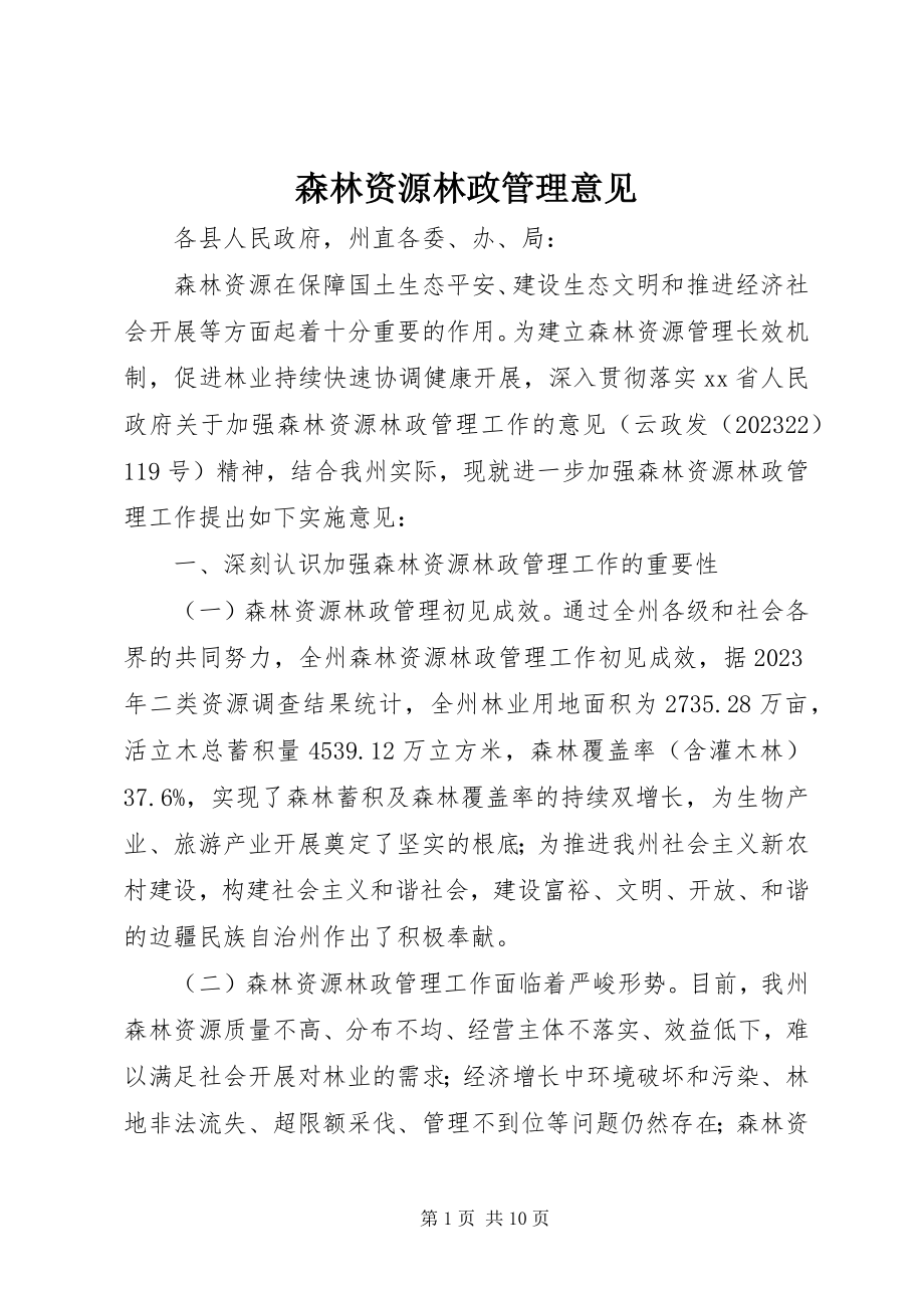 2023年森林资源林政管理意见.docx_第1页