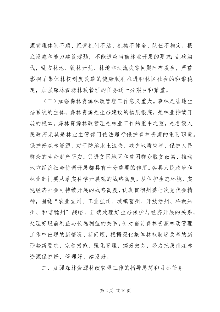 2023年森林资源林政管理意见.docx_第2页