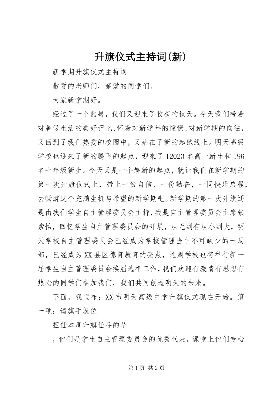 2023年升旗仪式主持词新.docx_第1页