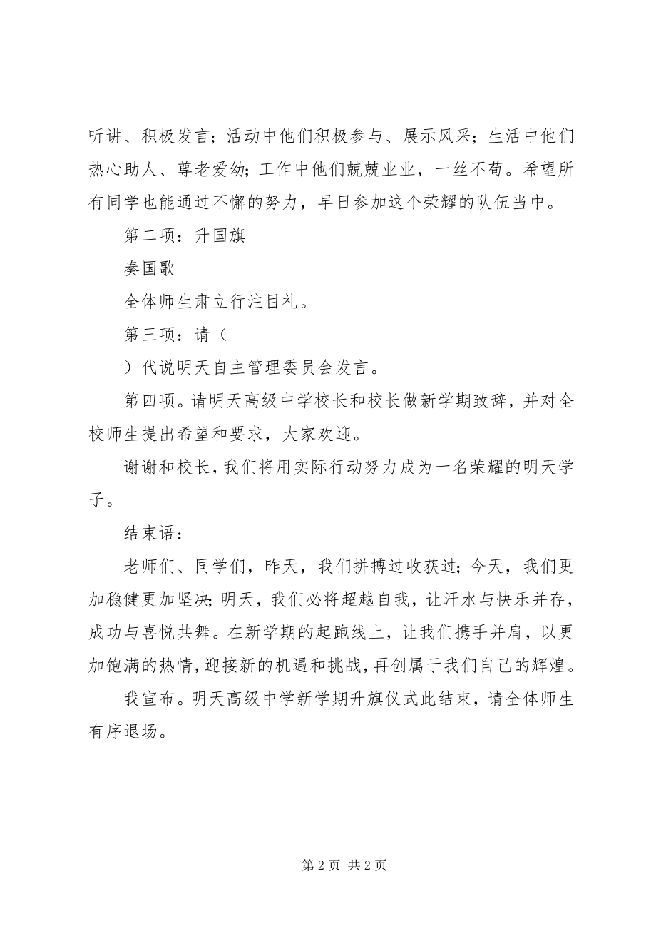 2023年升旗仪式主持词新.docx_第2页