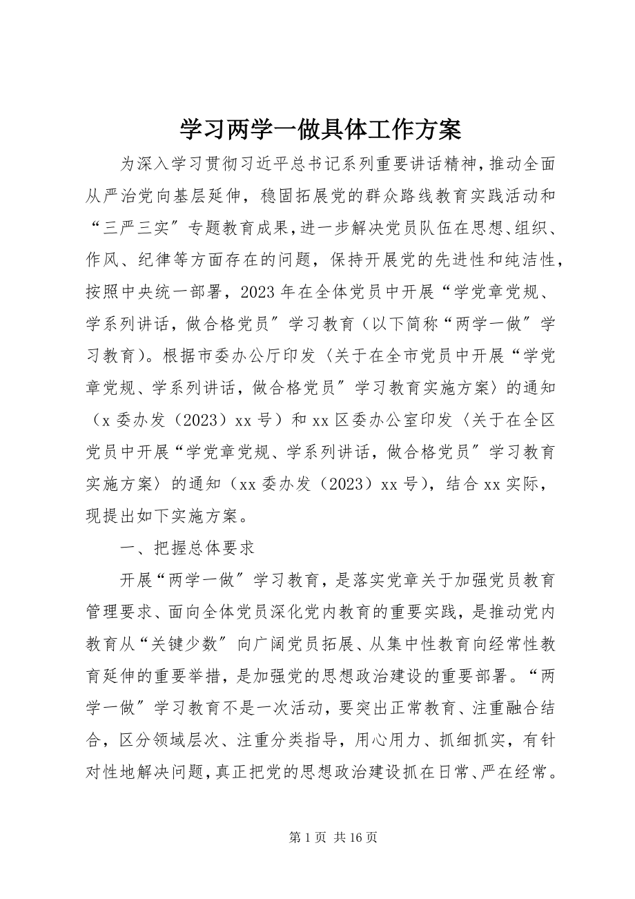 2023年学习两学一做具体工作计划.docx_第1页