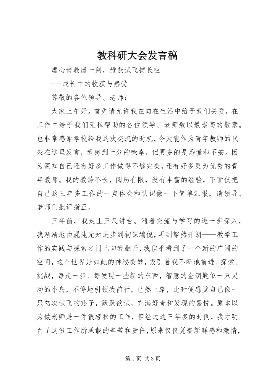 2023年教科研大会讲话稿.docx_第1页