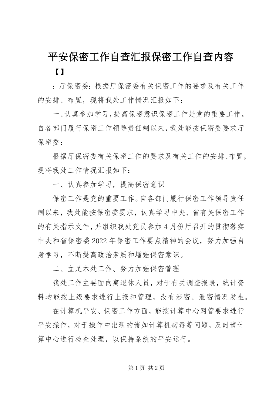 2023年安全保密工作自查汇报保密工作自查内容新编.docx_第1页