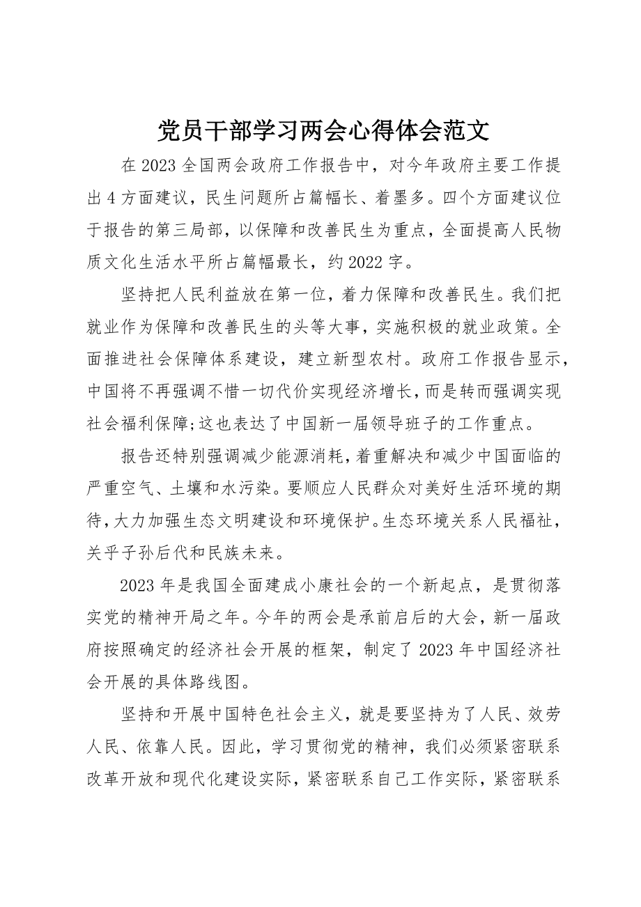 2023年党员干部学习两会心得体会.docx_第1页