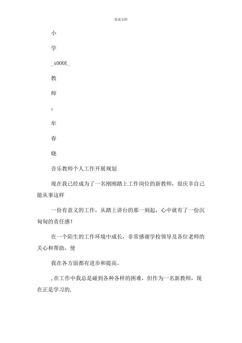 2023年小学音乐教师专业发展计划.docx_第2页