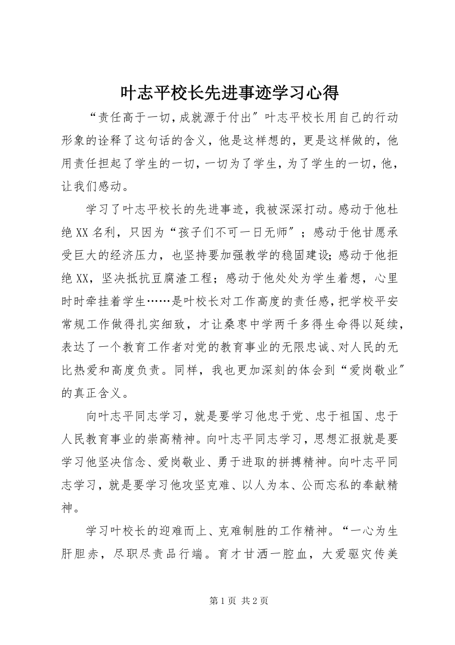 2023年叶志平校长先进事迹学习心得.docx_第1页