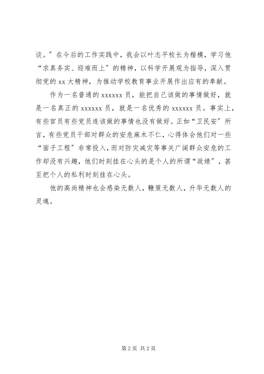 2023年叶志平校长先进事迹学习心得.docx_第2页