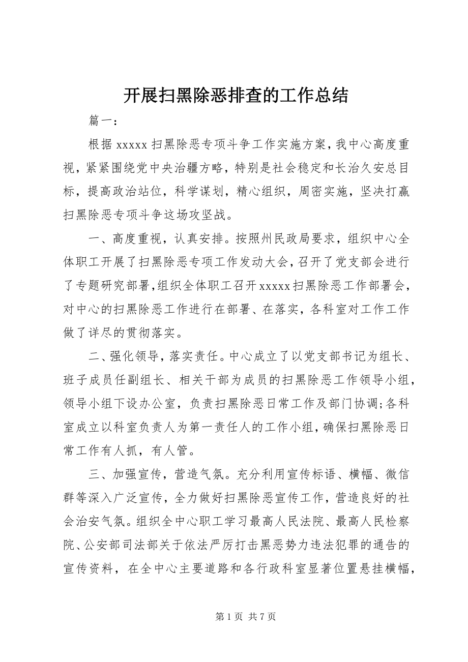 2023年发展扫黑除恶排查的工作总结.docx_第1页