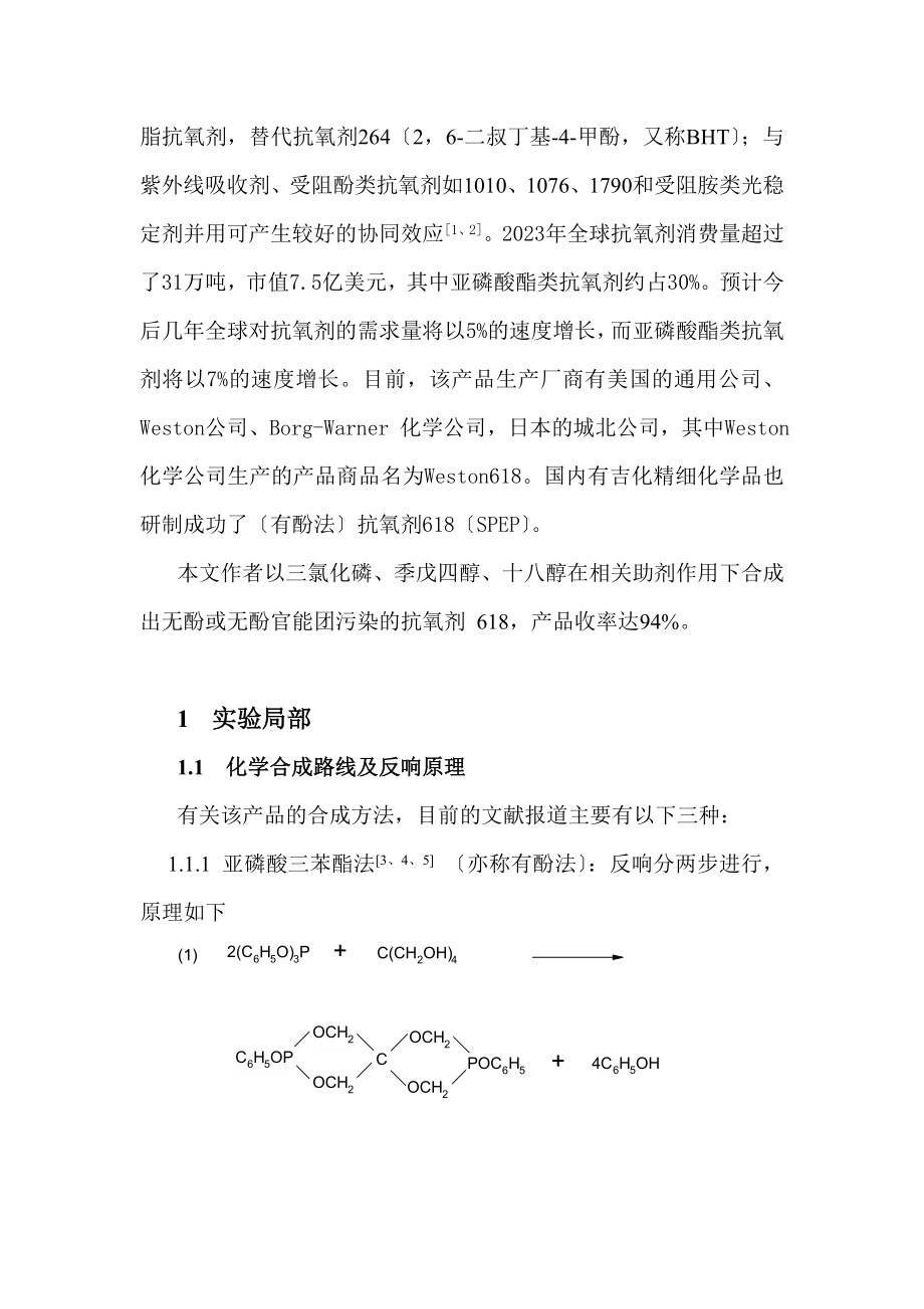 2023年无酚法二硬脂基季戊四醇亚磷酸酯的合成工艺研究.doc_第2页