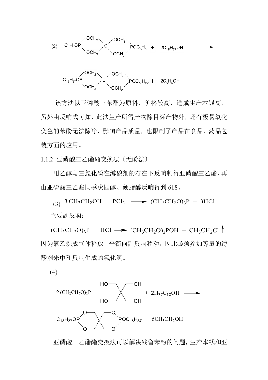 2023年无酚法二硬脂基季戊四醇亚磷酸酯的合成工艺研究.doc_第3页