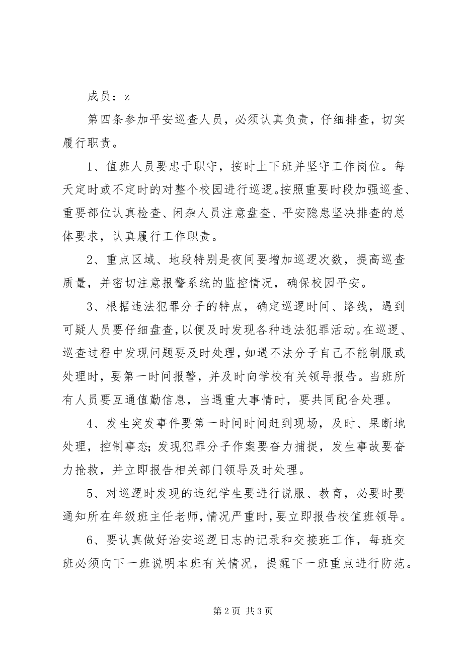 2023年学校园安全巡逻制度.docx_第2页