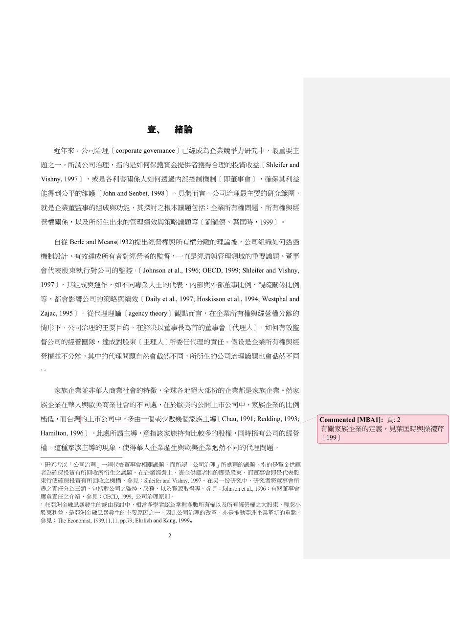 2023年我国上市公司家族控制力与董事会运作关系之探讨.doc_第3页