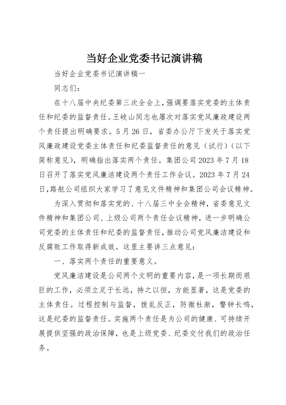 2023年当好企业党委书记演讲稿新编.docx_第1页