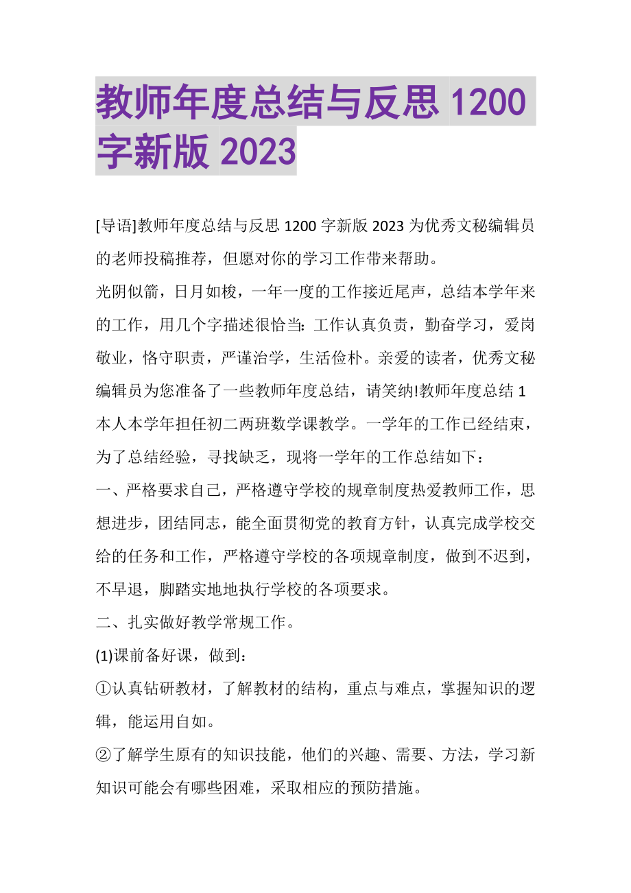 2023年教师年度总结与反思1200字新版.doc_第1页