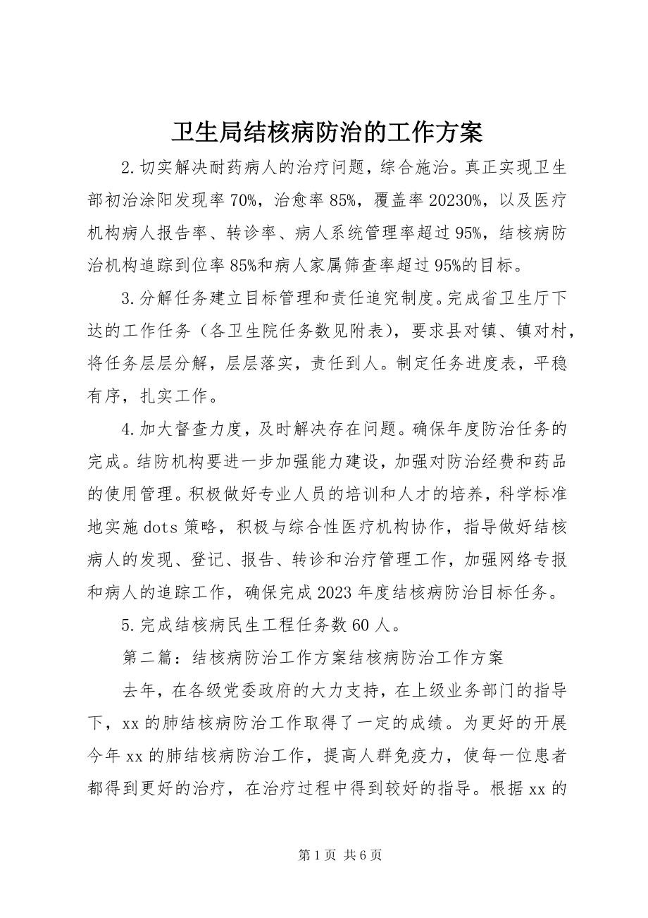 2023年卫生局结核病防治的工作计划.docx_第1页