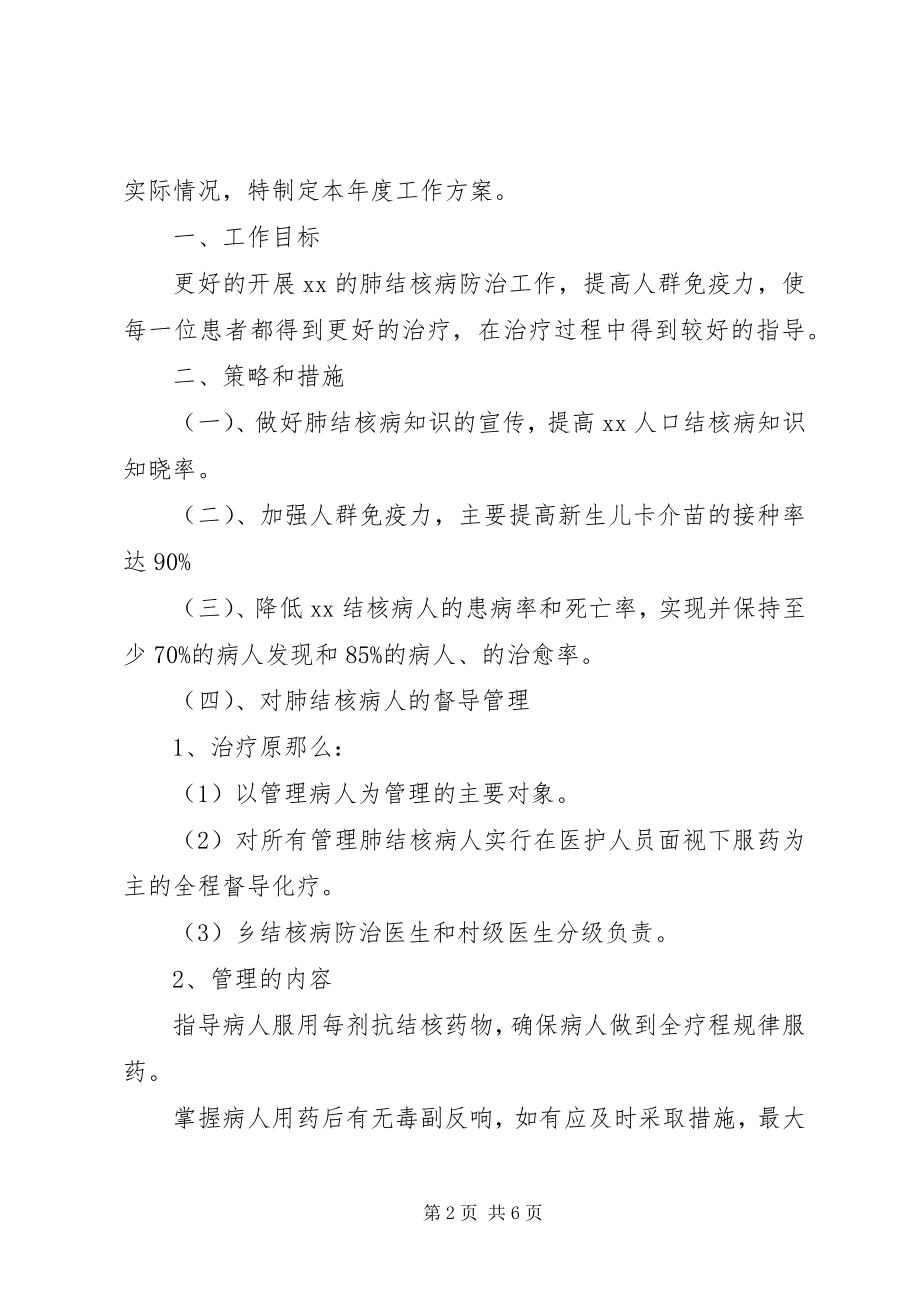 2023年卫生局结核病防治的工作计划.docx_第2页