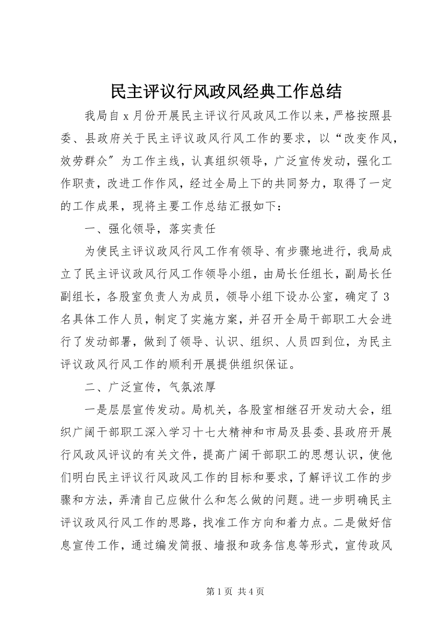 2023年民主评议行风政风经典工作总结.docx_第1页