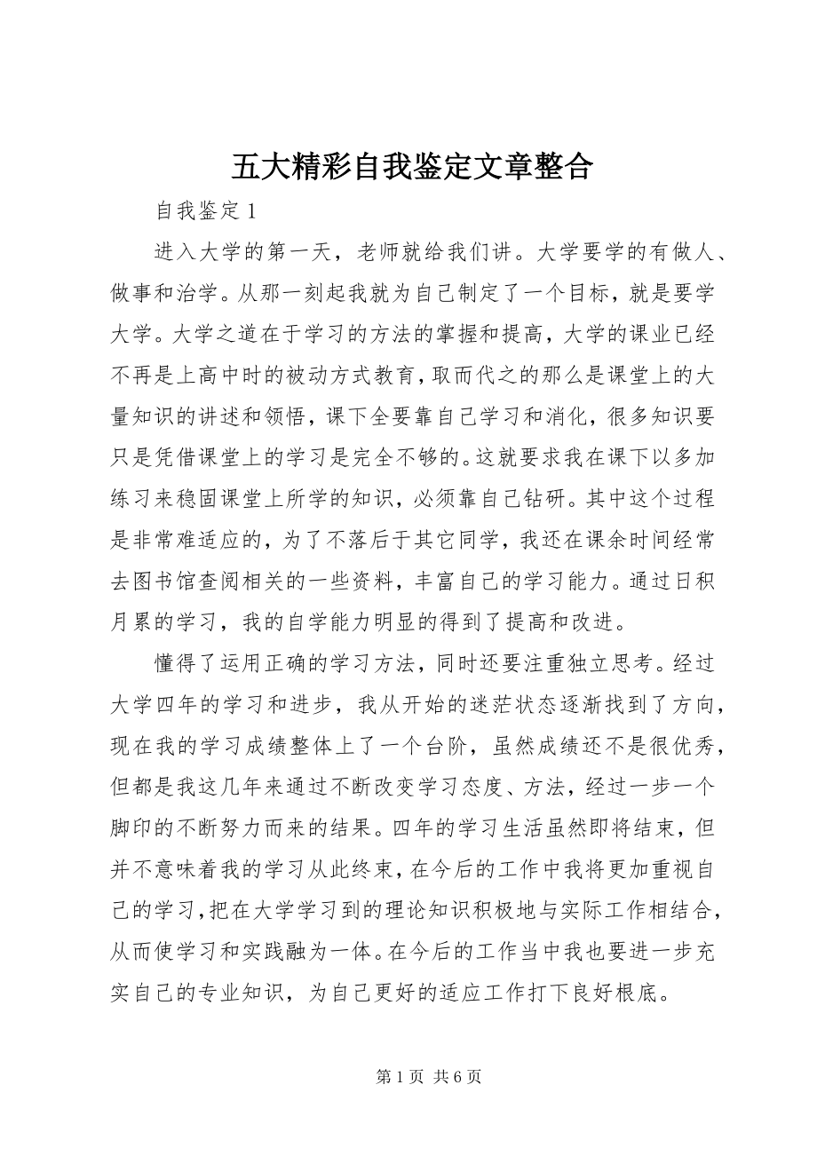 2023年五大精彩自我鉴定文章整合.docx_第1页