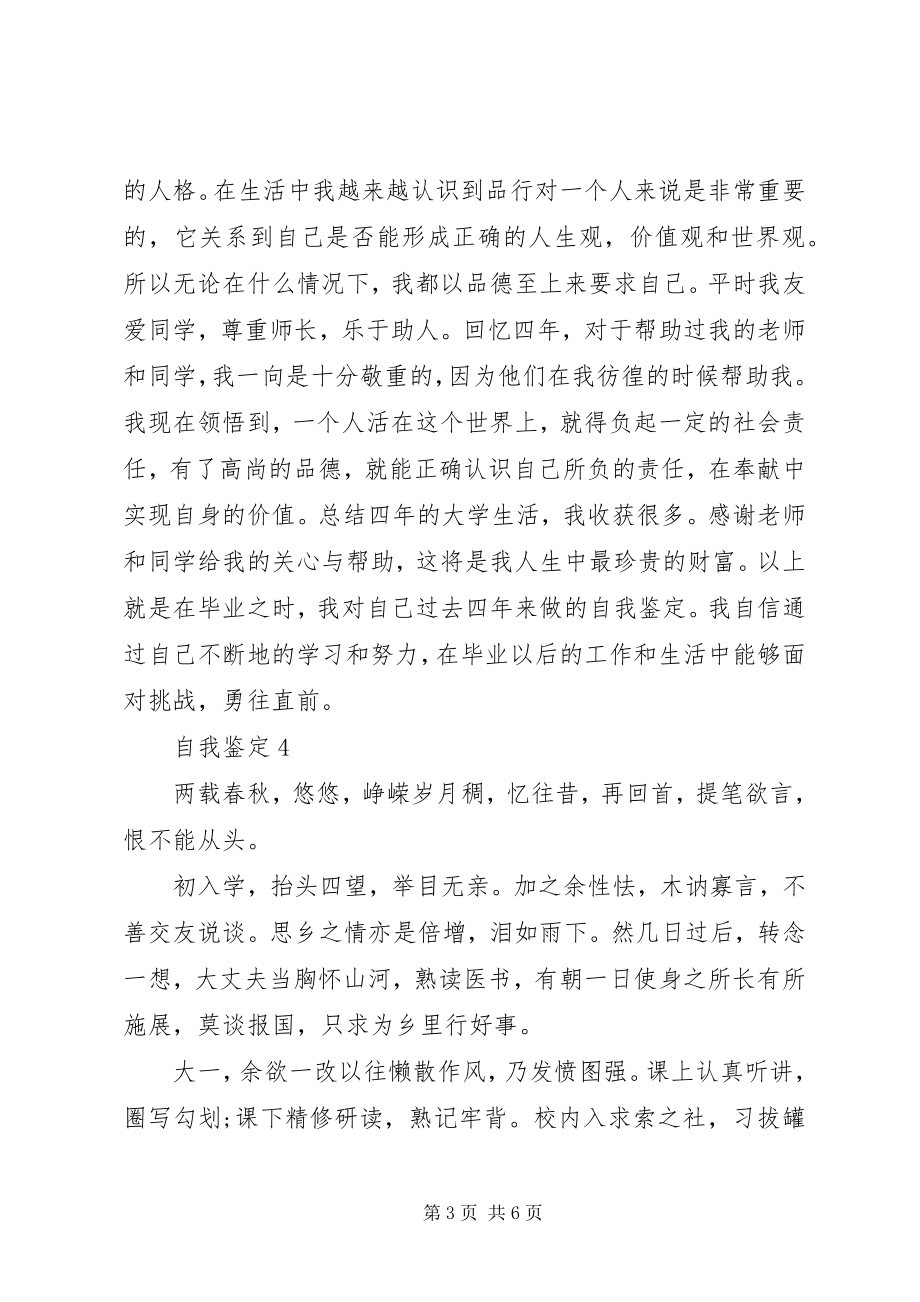 2023年五大精彩自我鉴定文章整合.docx_第3页