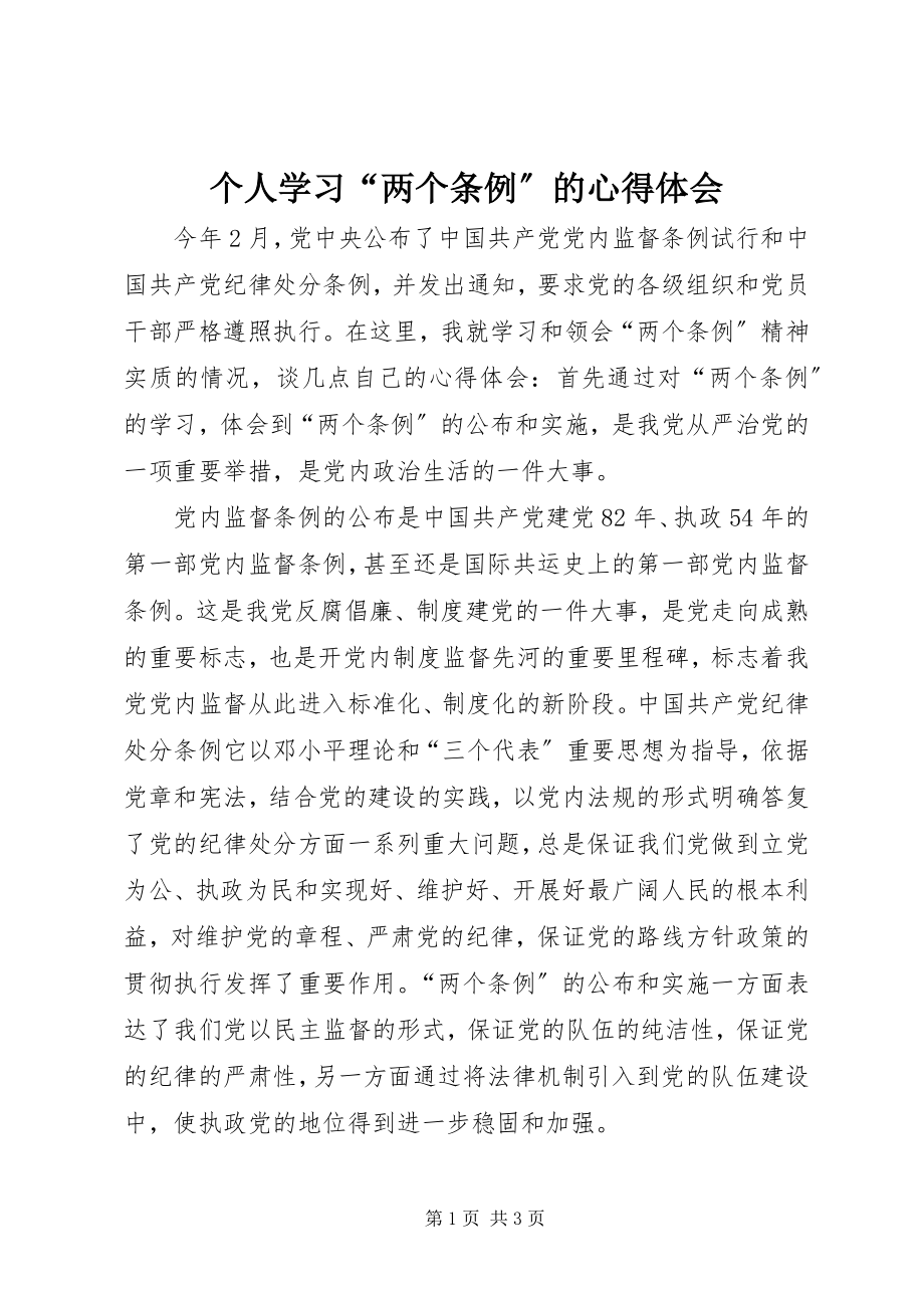 2023年个人学习“两个条例”的心得体会.docx_第1页