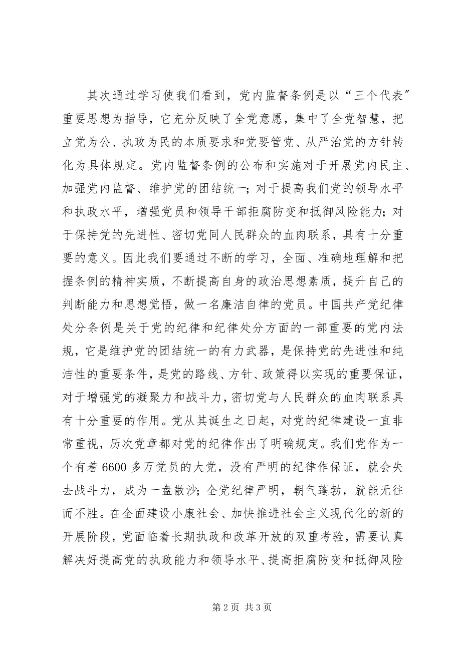 2023年个人学习“两个条例”的心得体会.docx_第2页