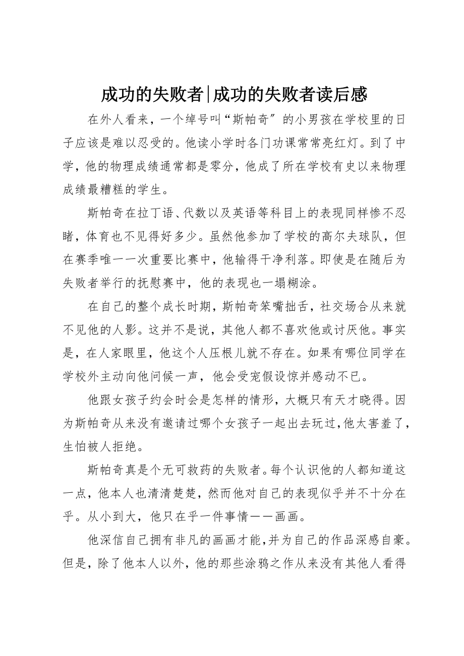 2023年成功的失败者成功的失败者读后感新编.docx_第1页