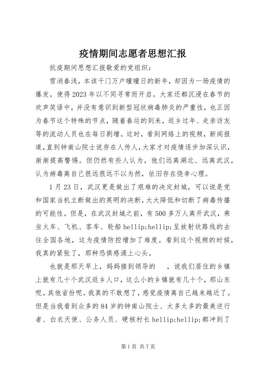 2023年疫情期间志愿者思想汇报.docx_第1页