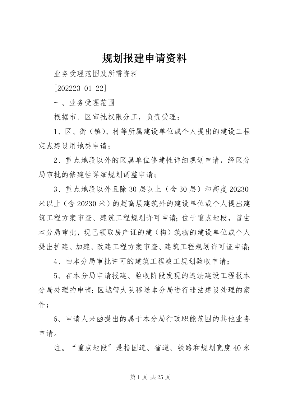 2023年规划报建申请资料.docx_第1页