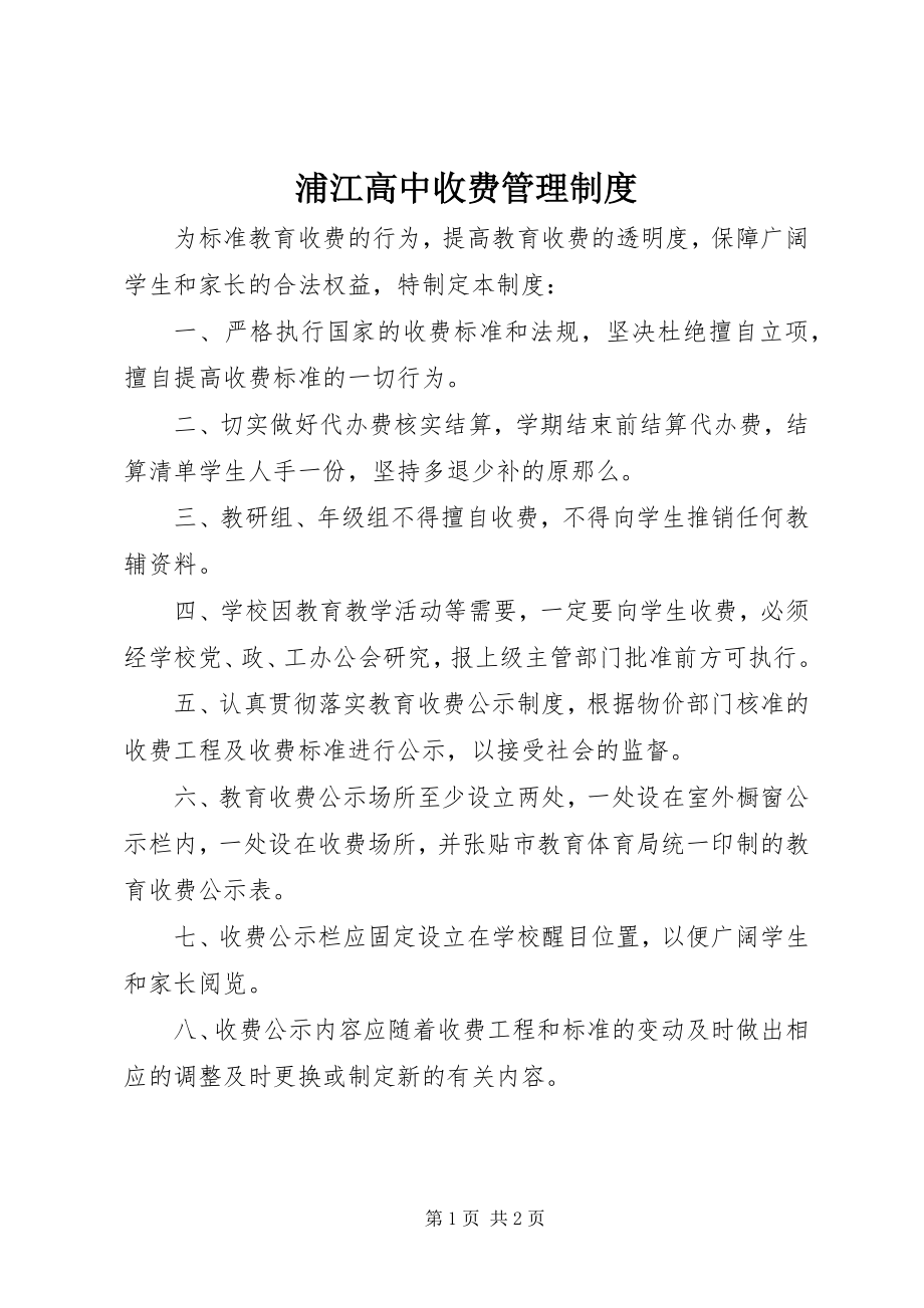 2023年浦江高中收费管理制度.docx_第1页