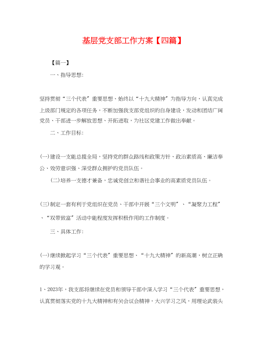 2023年基层党支部工作计划四篇.docx_第1页