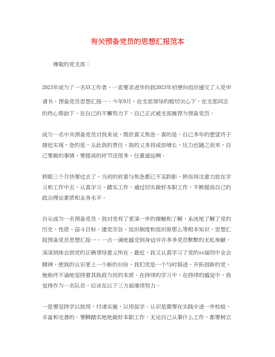 2023年有关预备党员的思想汇报2.docx_第1页