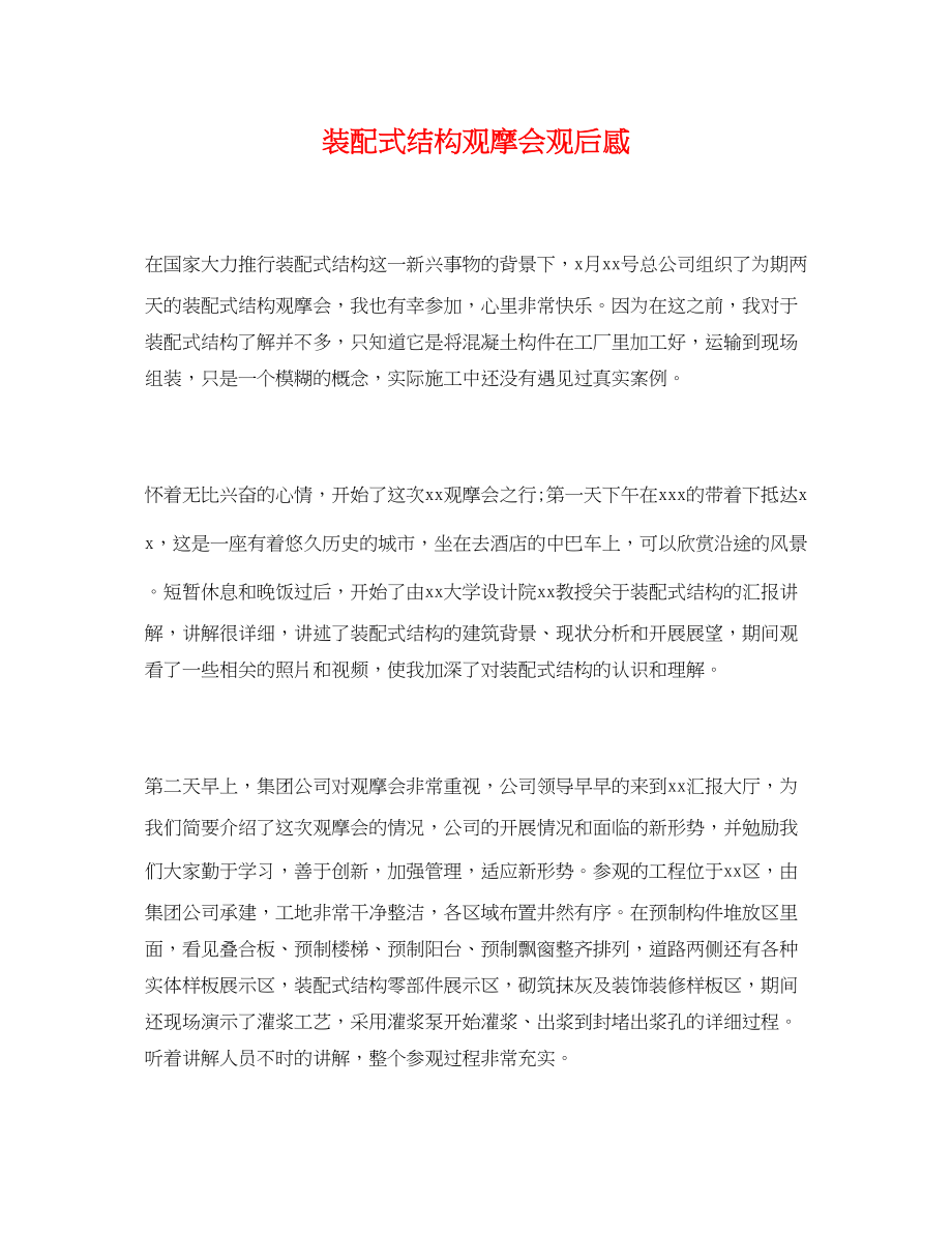 2023年装配式结构观摩会观后感.docx_第1页