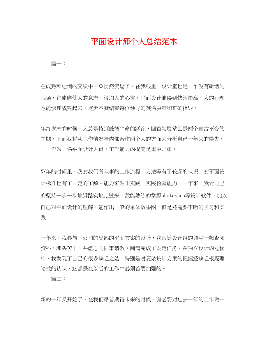 2023年平面设计师个人总结.docx_第1页