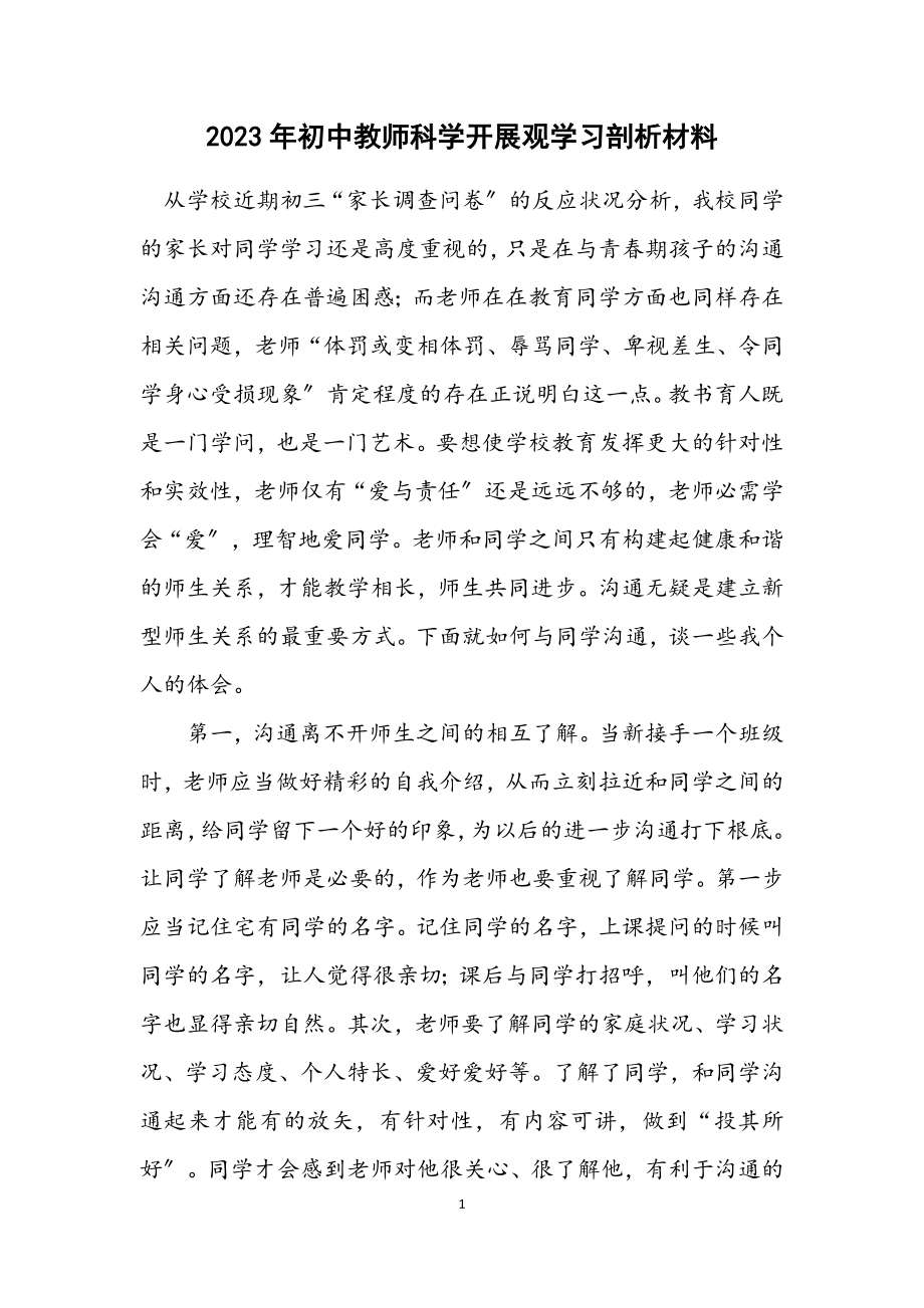 2023年初中教师科学发展观学习剖析材料.docx_第1页