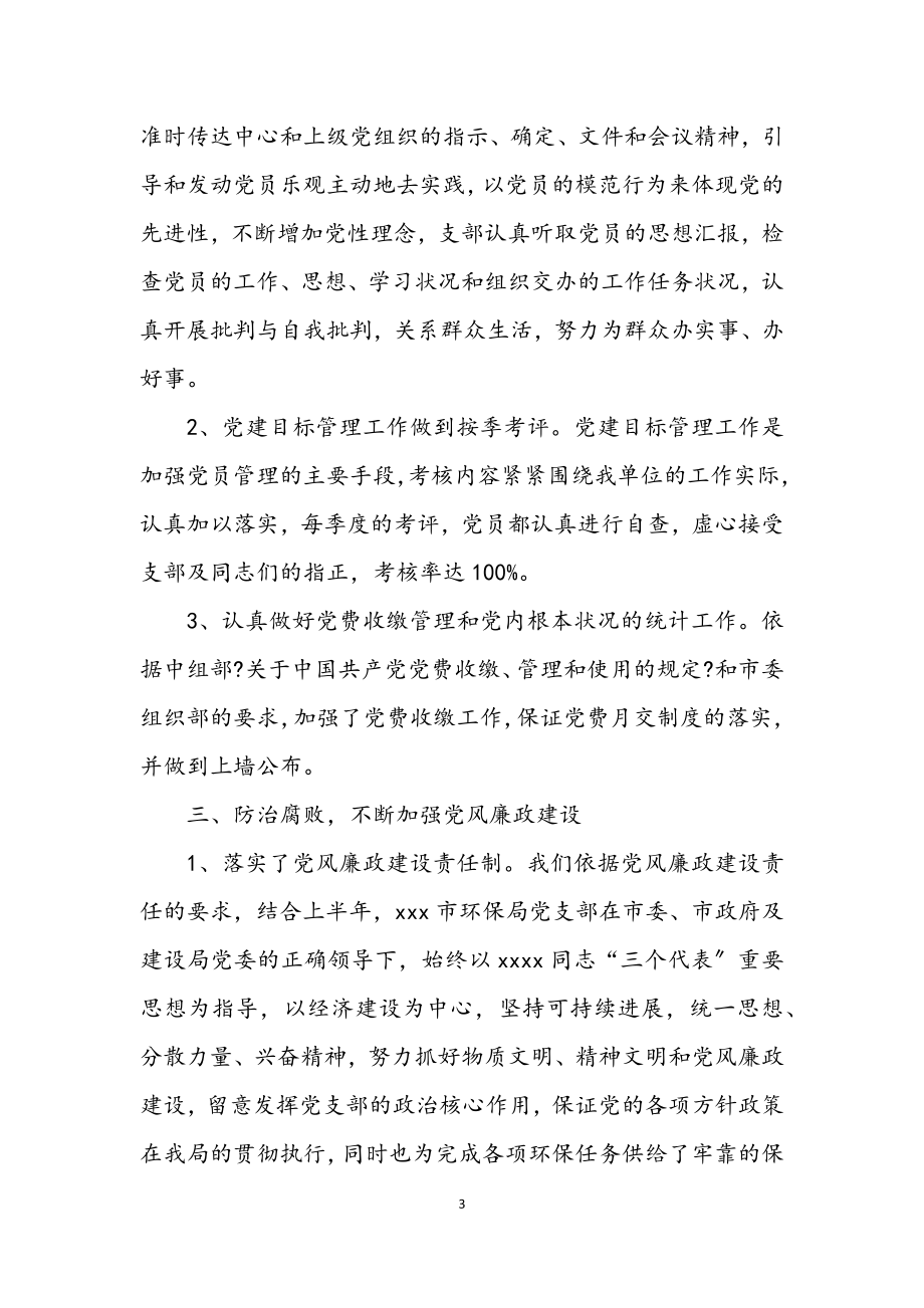 2023年环保局党支部的上半年工作总结.docx_第3页