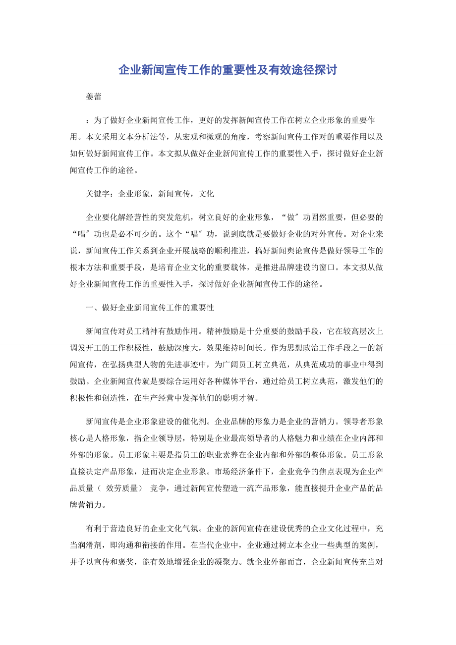 2023年企业新闻宣传工作的重要性及有效途径探讨.docx_第1页