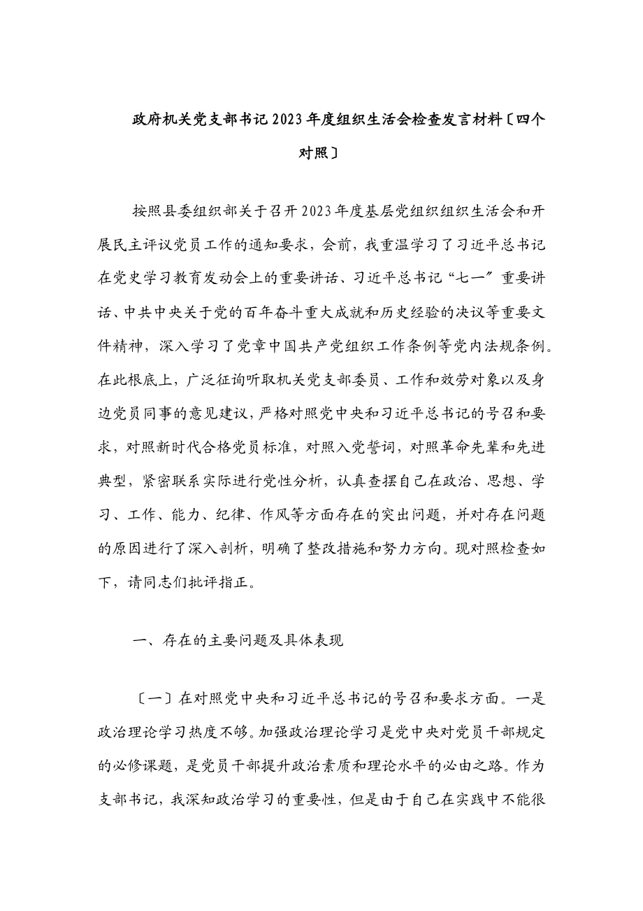 政府机关党支部书记2023年度组织生活会检查发言材料四个对照.docx_第1页