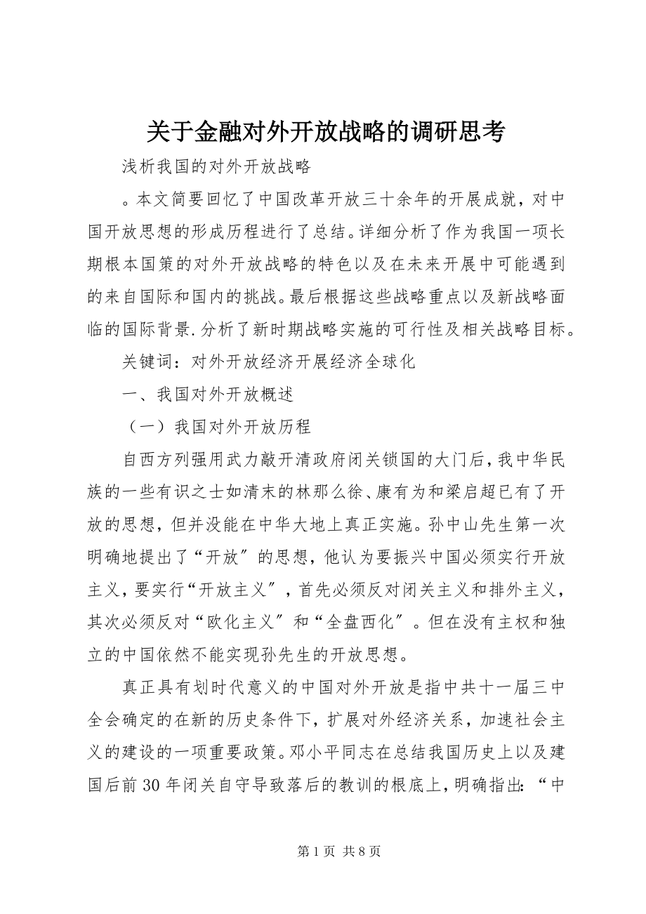 2023年金融对外开放战略的调研思考.docx_第1页