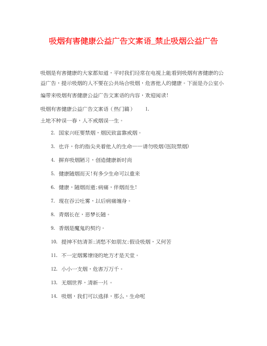 2023年吸烟有害健康公益广告文案语禁止吸烟公益广告.docx_第1页