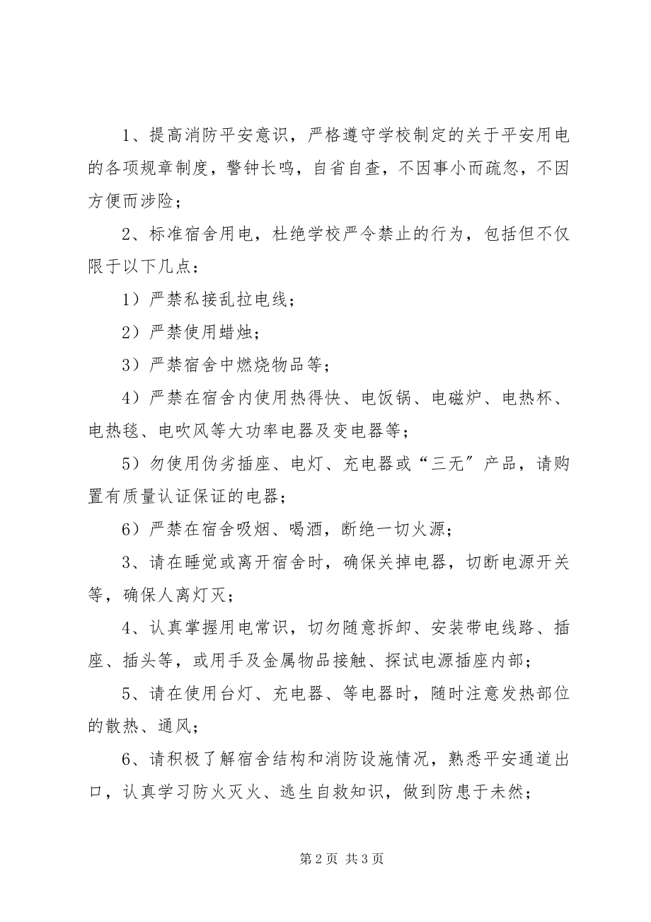 2023年学校园安全用电倡议书.docx_第2页