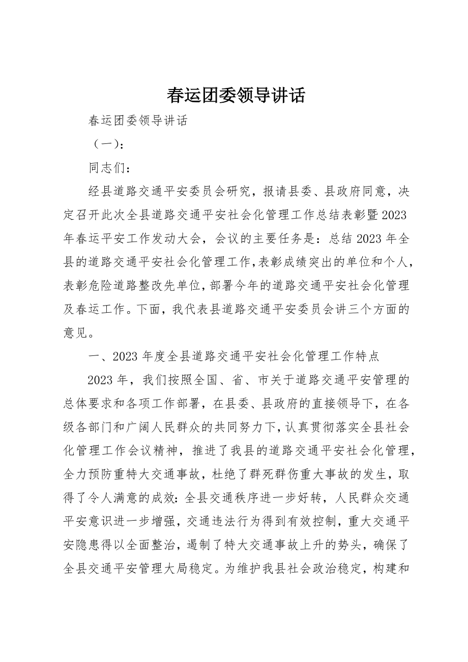 2023年春运团委领导致辞新编.docx_第1页