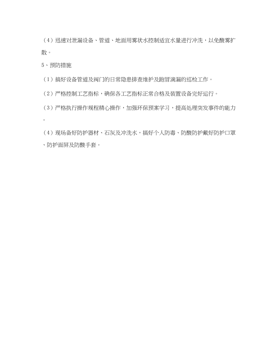 2023年《安全管理应急预案》之吸收盐酸泄漏环保事故预案.docx_第2页